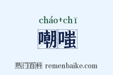嘲嗤是什么意思的图片